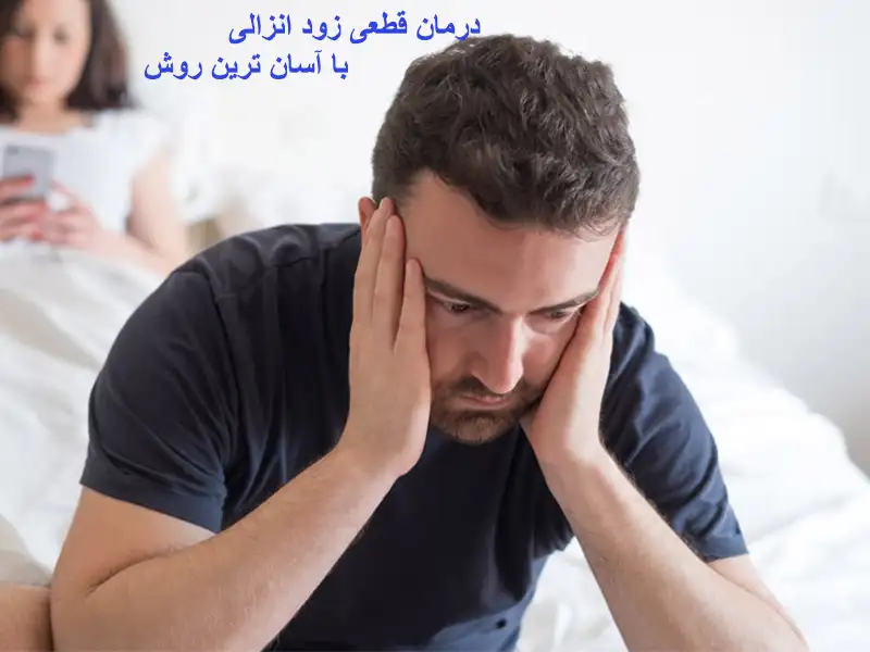 درمان قطعی زود انزالی