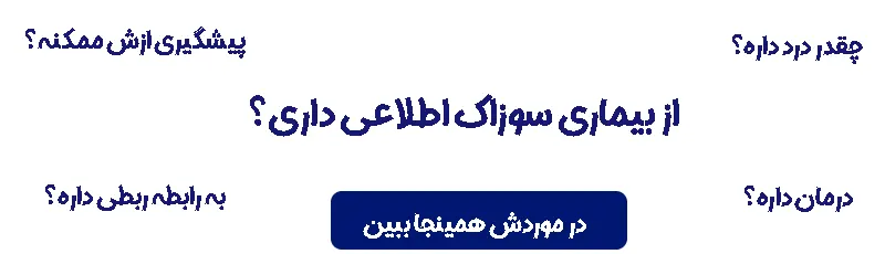 سوزاک