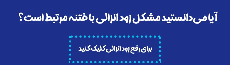 زود انزالی